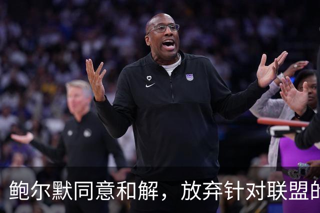 鲍尔默同意和解，放弃针对联盟的诉讼