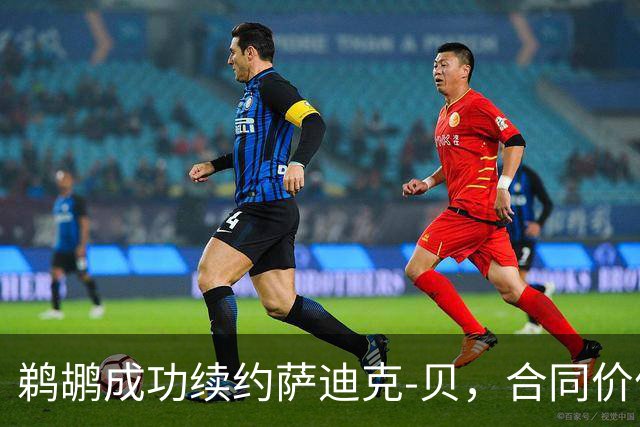 鹈鹕成功续约萨迪克-贝，合同价值5550万美元