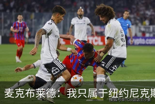 麦克布莱德：我只属于纽约尼克斯