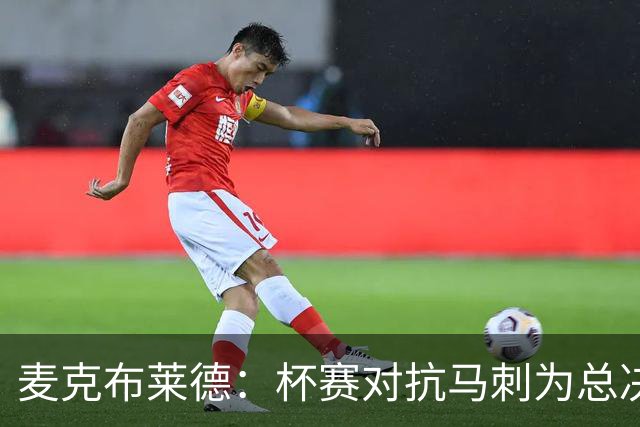 麦克布莱德：杯赛对抗马刺为总决赛奠定基础