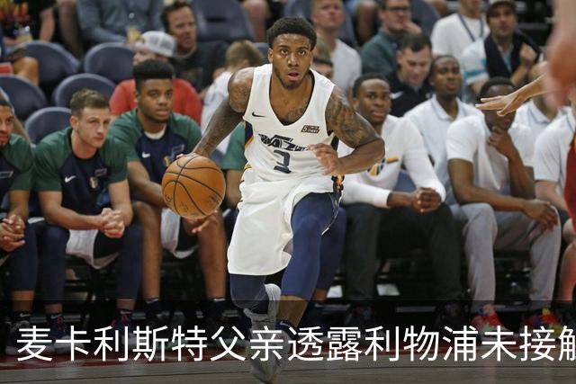 麦卡利斯特父亲透露利物浦未接触续约事宜