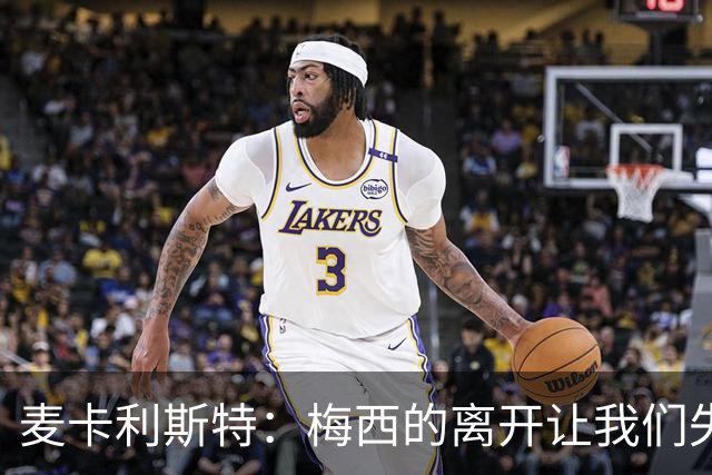 麦卡利斯特：梅西的离开让我们失去了巨星的支持