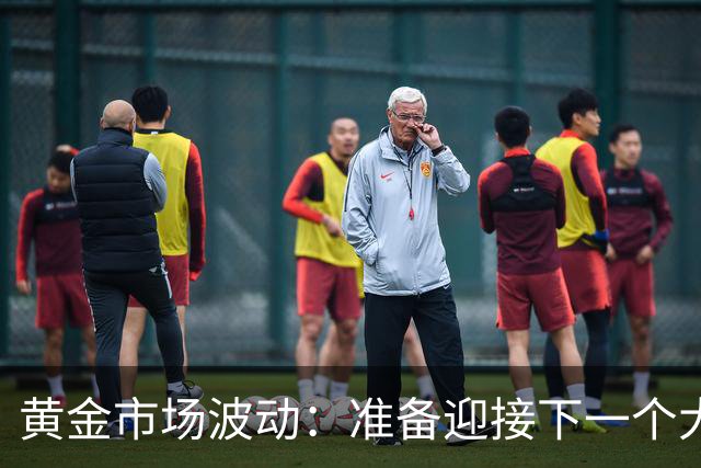 黄金市场波动：准备迎接下一个大行情