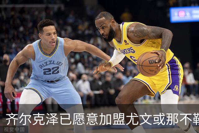 齐尔克泽已愿意加盟尤文或那不勒斯