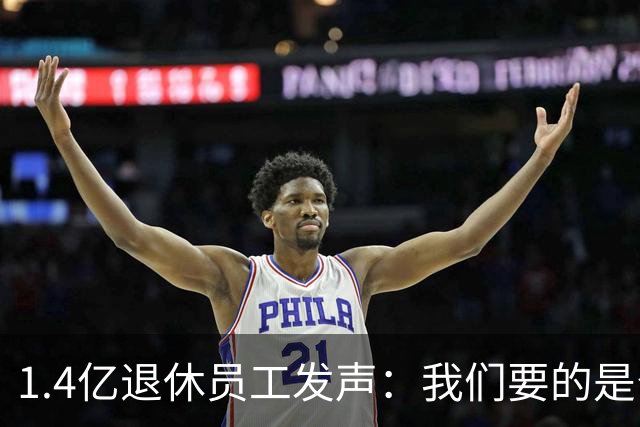 1.4亿退休员工发声：我们要的是公平而非平衡