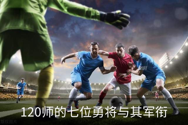 120师的七位勇将与其军衔