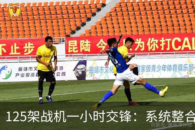 125架战机一小时交锋：系统整合决定胜负