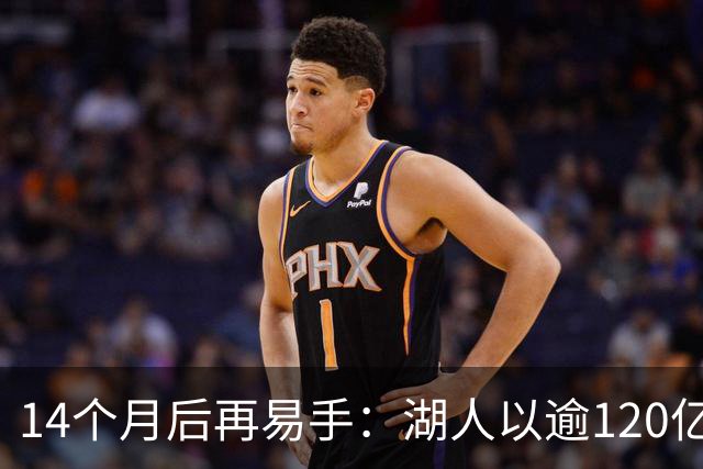 14个月后再易手：湖人以逾120亿美元出售