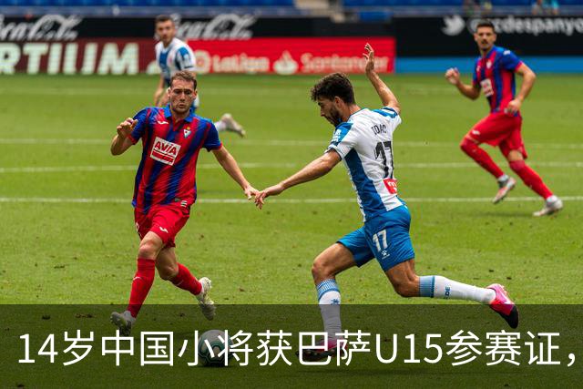 14岁中国小将获巴萨U15参赛证，将进拉玛西亚出战