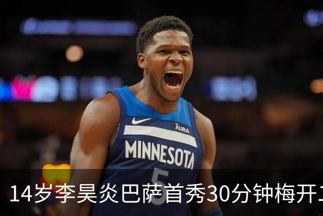 14岁李昊炎巴萨首秀30分钟梅开二度