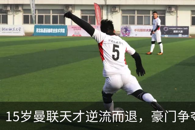 15岁曼联天才逆流而退，豪门争夺愈演愈烈