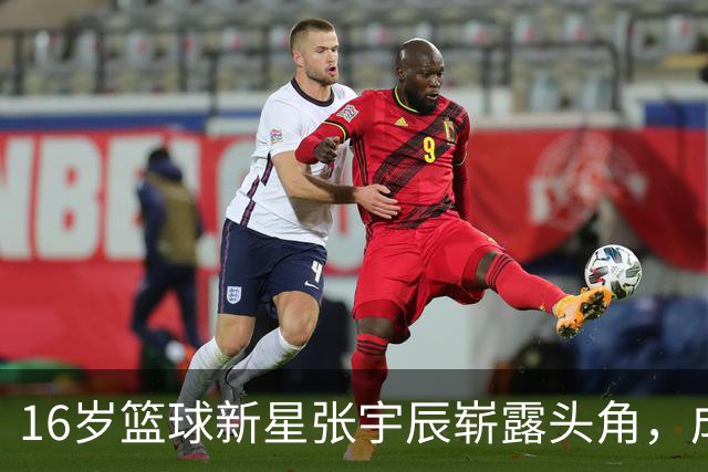 16岁篮球新星张宇辰崭露头角，成中国男篮前景希望