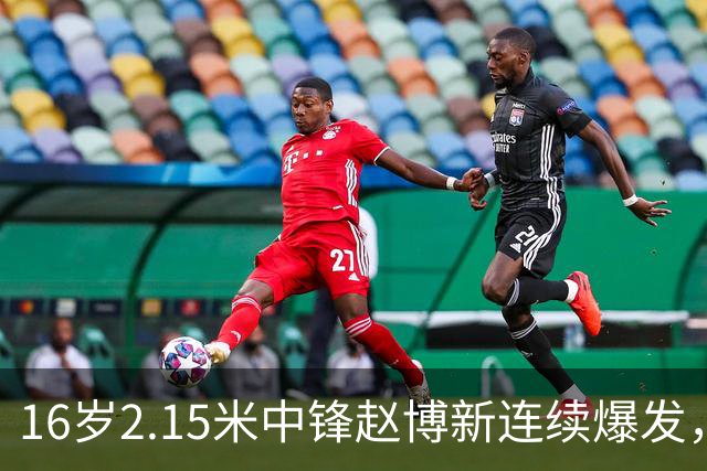 16岁2.15米中锋赵博新连续爆发，有望冲击NBA