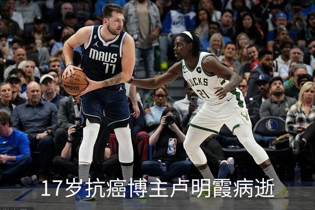 17岁抗癌博主卢明霞病逝