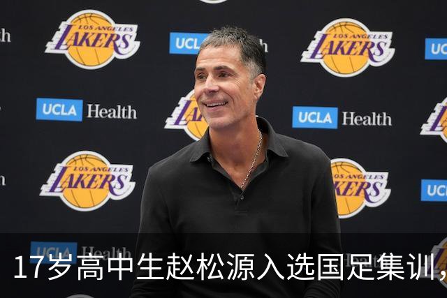 17岁高中生赵松源入选国足集训，打破传统选材界限