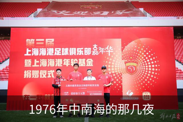 1976年中南海的那几夜