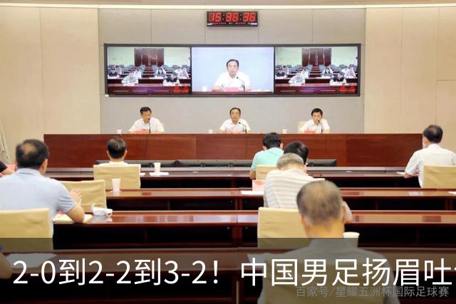 2-0到2-2到3-2！中国男足扬眉吐气：读秒绝杀英超豪门，登上榜首