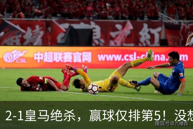 2-1皇马绝杀，赢球仅排第5！没想到最便宜却最值钱，2亿不如2500万