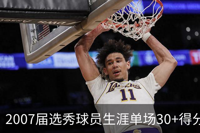 2007届选秀球员生涯单场30+得分场次榜单