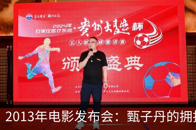 2013年电影发布会：甄子丹的拥抱与景甜的巧妙躲避