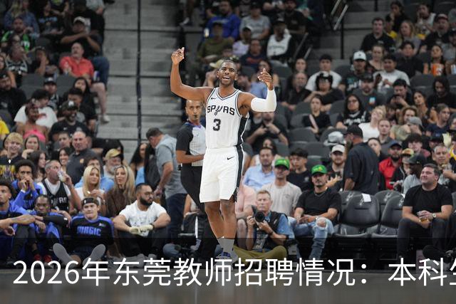 2026年东莞教师招聘情况：本科生占据大多数