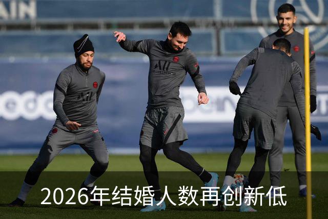 2026年结婚人数再创新低
