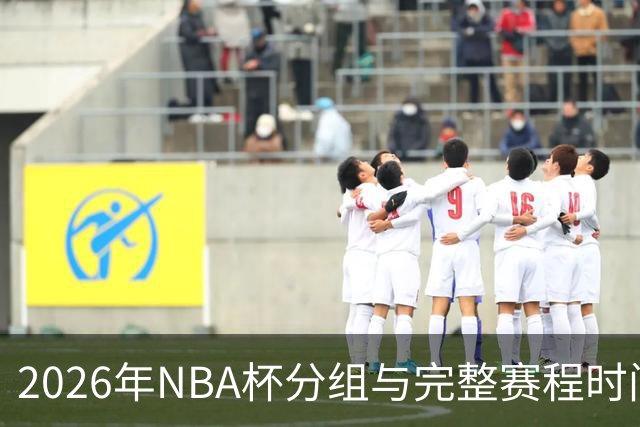 2026年NBA杯分组与完整赛程时间表