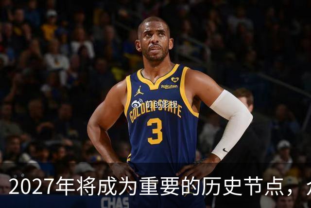 2027年将成为重要的历史节点，众人瞩目