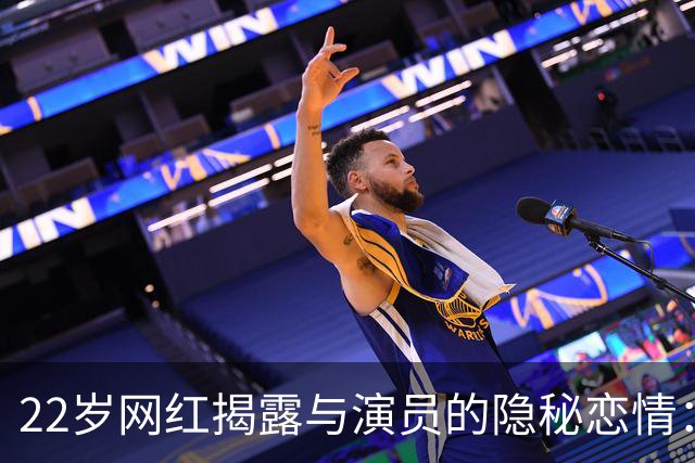 22岁网红揭露与演员的隐秘恋情：因丢人而拒绝公开