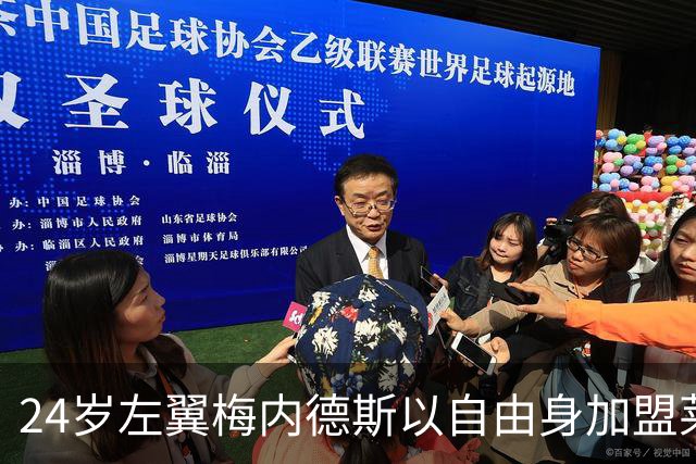 24岁左翼梅内德斯以自由身加盟莱昂文体