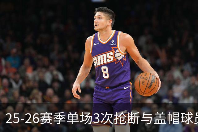 25-26赛季单场3次抢断与盖帽球员统计