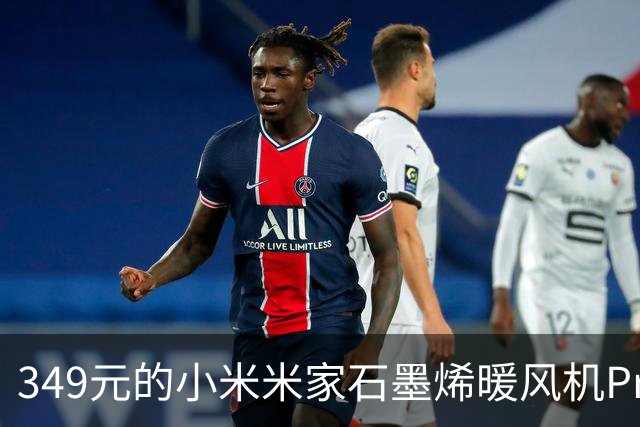 349元的小米米家石墨烯暖风机Pro：2200W快速供热