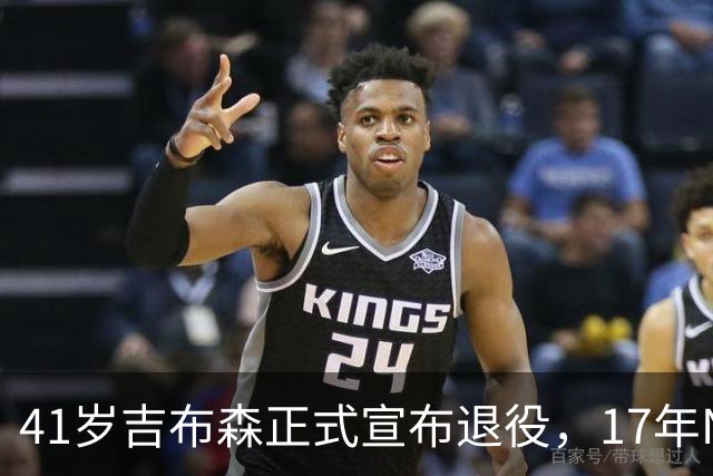 41岁吉布森正式宣布退役，17年NBA生涯与财富概览