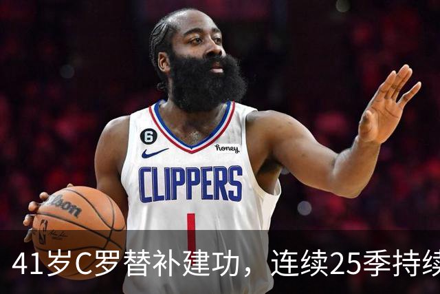 41岁C罗替补建功，连续25季持续进球