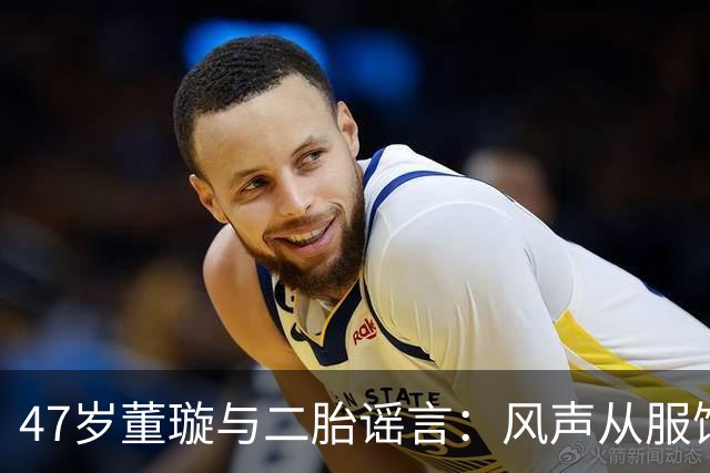 47岁董璇与二胎谣言：风声从服饰到转账