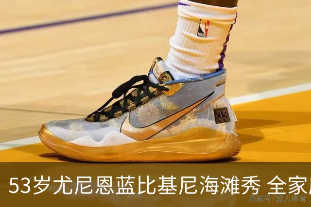 53岁尤尼恩蓝比基尼海滩秀 全家度假温馨曝光