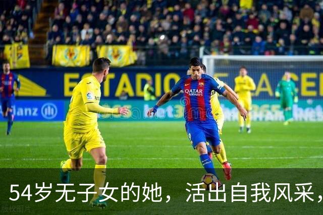 54岁无子女的她，活出自我风采，尽享人生乐趣