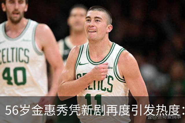 56岁金惠秀凭新剧再度引发热度：惊艳身材与精湛演技
