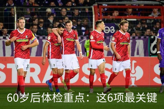 60岁后体检重点：这6项最关键