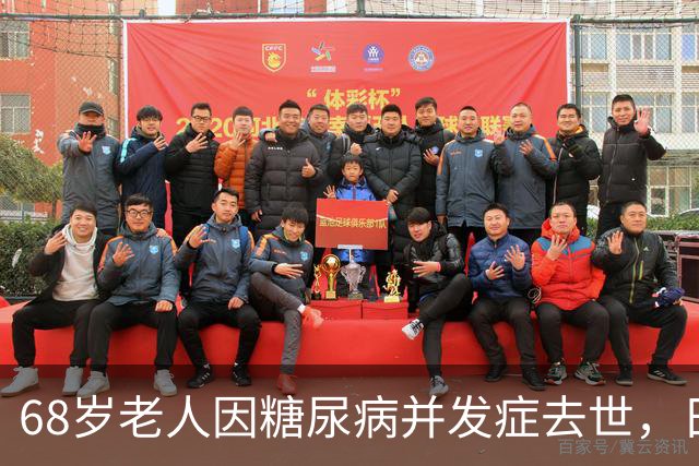 68岁老人因糖尿病并发症去世，日常习惯成隐患