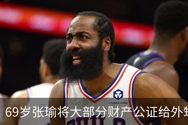 69岁张瑜将大部分财产公证给外甥