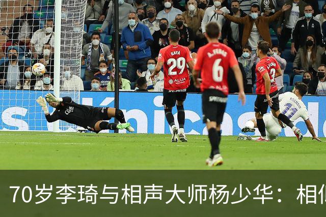 70岁李琦与相声大师杨少华：相似的饮酒抽烟命运