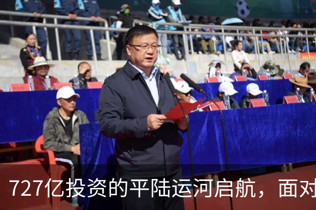 727亿投资的平陆运河启航，面对的挑战依然待解