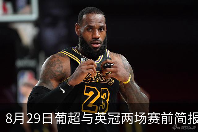 8月29日葡超与英冠两场赛前简报