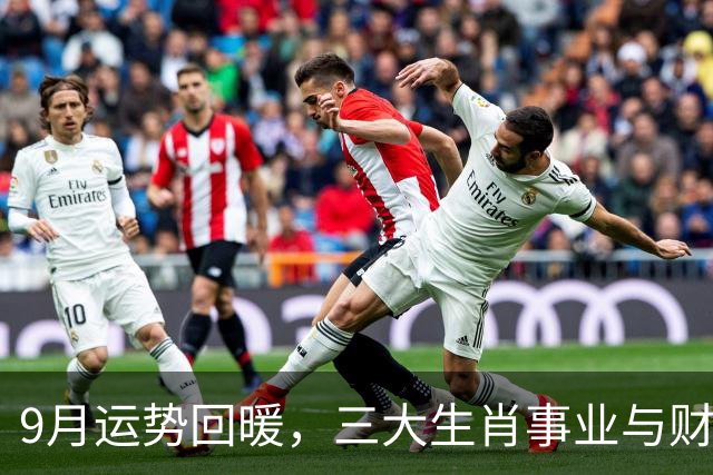 9月运势回暖，三大生肖事业与财富双丰收