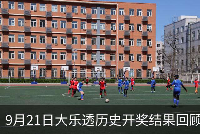 9月21日大乐透历史开奖结果回顾
