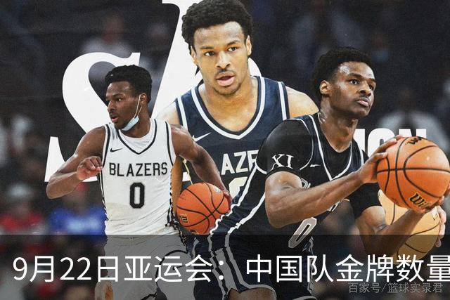9月22日亚运会：中国队金牌数量再创新高，遗憾与喜悦并存