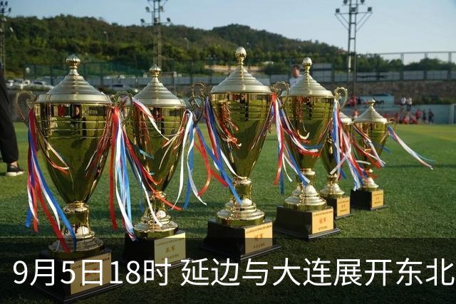 9月5日18时 延边与大连展开东北超半决赛首回合对决