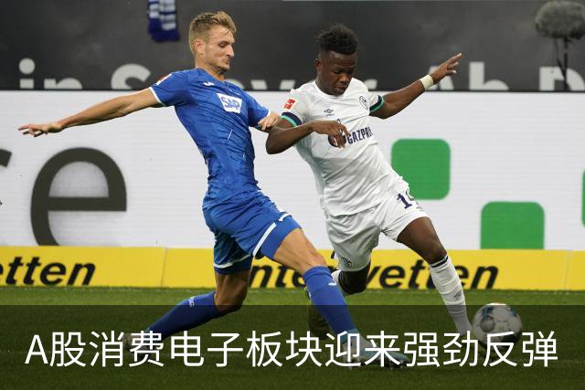 A股消费电子板块迎来强劲反弹