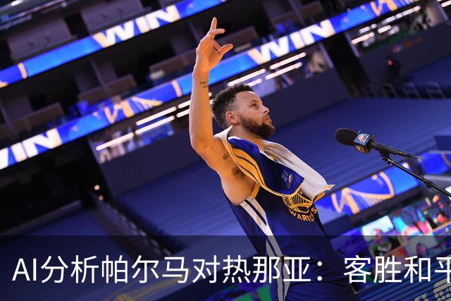 AI分析帕尔马对热那亚：客胜和平局各有支持